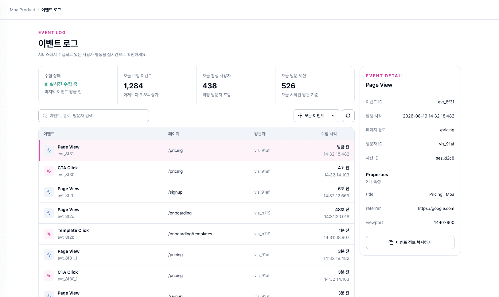 페이지 조회와 CTA 클릭 이벤트를 시간순으로 확인하는 이벤트 로그 화면